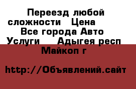 Переезд любой сложности › Цена ­ 280 - Все города Авто » Услуги   . Адыгея респ.,Майкоп г.